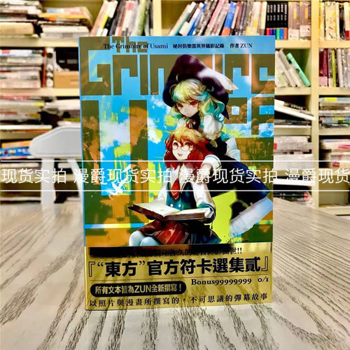 现货 漫爵 The Grimoire of Usami 秘封倶乐部异界摄影记录 画册