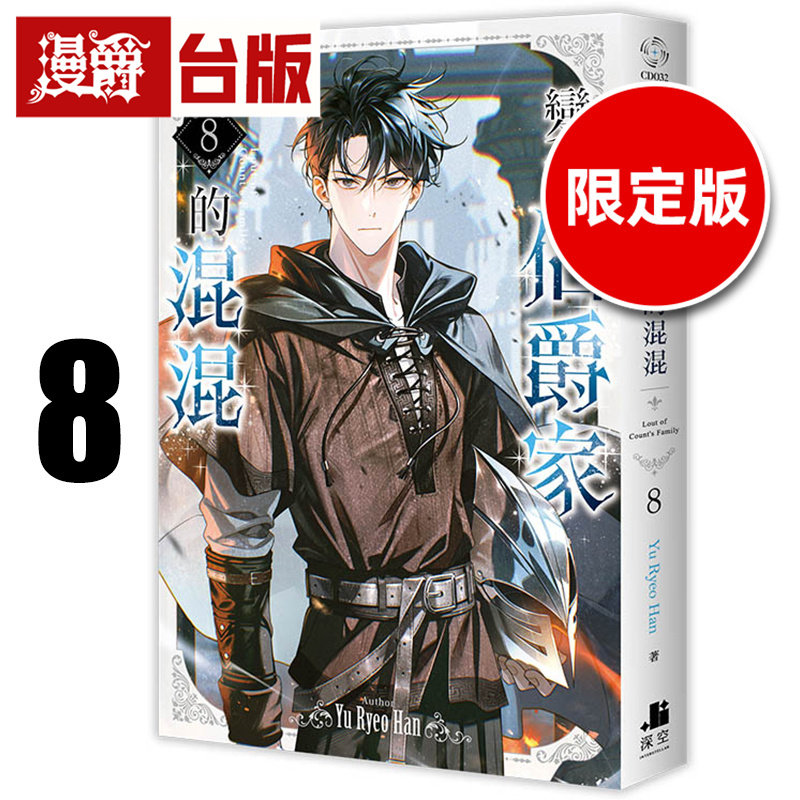#漫爵 轻小说变成伯爵家的混混8限定版 附压克力画板+银箔资料夹+烫银色纸 深空 Yu Ryeo Han 韩国网络小说三巨头 台版图书