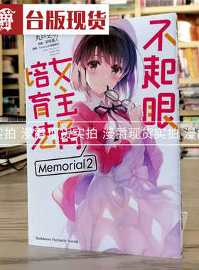 现货漫爵 轻小说 不起眼女主角培育法 Memorial 2 角川书丸戸史明