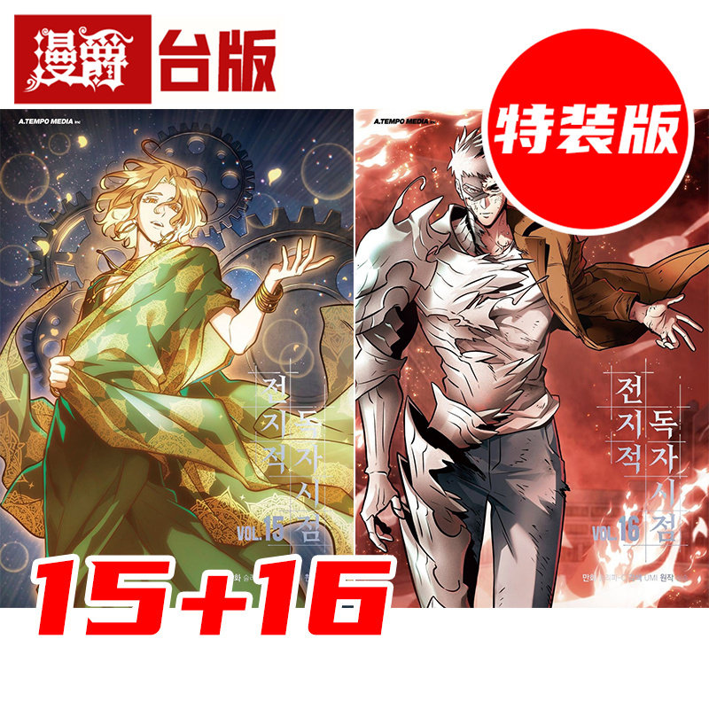 #漫爵 全知读者视角【15+16特装版】 台版漫画书 角川 singNsong 25开全彩 进口原版