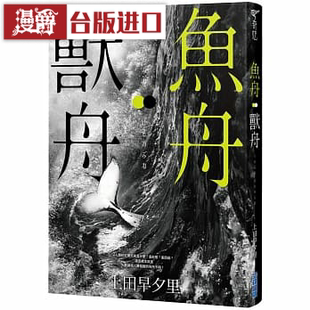 漫爵现货 台版 鱼舟 兽舟 尖端书 上田早夕里 台 原版