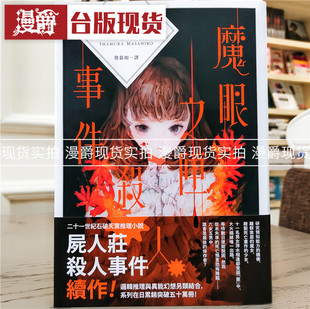 现货 漫爵魔眼之匣SHA人事件独步今村昌弘小说尸人庄 人事件续作