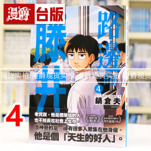 现货 漫爵 路边的藤井4 台版漫画书 尖端 锅仓夫 进口原版