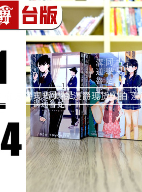 漫爵 古见同学是沟通鲁蛇1-34 全套 台版漫画 有交流障碍症 青文 ODA TOMOHITO 进口原版