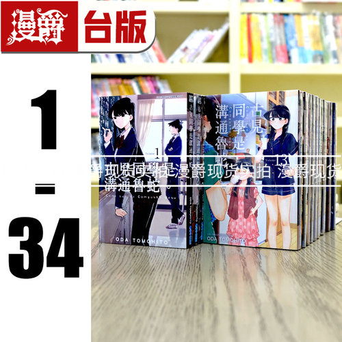 漫爵 古见同学是沟通鲁蛇1-34 全套 台版漫画 有交流障碍症 青文 ODA TOMOHITO 进口原版