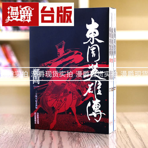 现货 漫爵 漫画东周英雄传1-3完套书 郑问 台版图书 进口原版