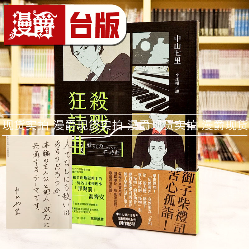 现货 漫爵 杀戮狂诗曲 (印刷签名版) 瑞升 中山七里 《那些得不到保护的人》电影原作者 日本现象级社会派推理小说 台版图书