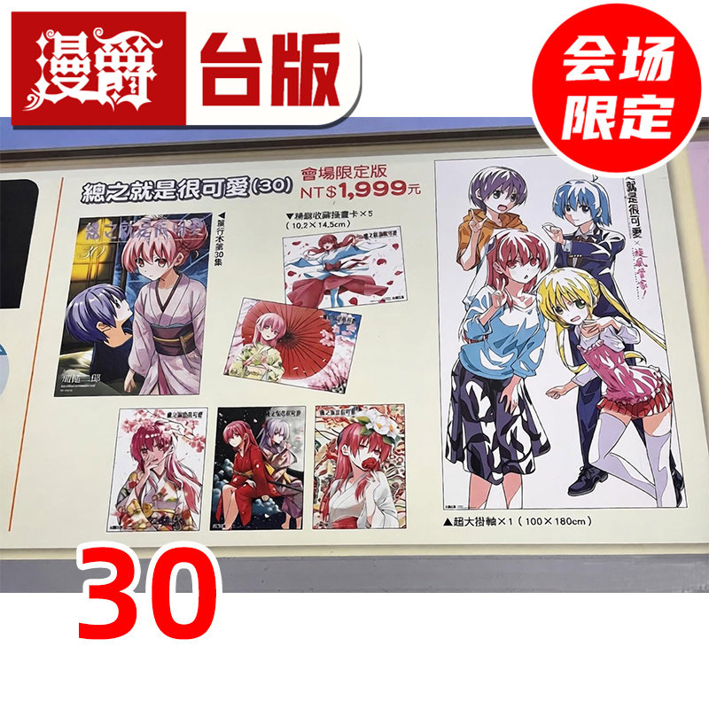 在途 总之就是很可爱30漫画博览会会场限定版 附超大挂轴&精致收藏插画卡×5 台版漫画书 尖端 畑健二郎 进口原版