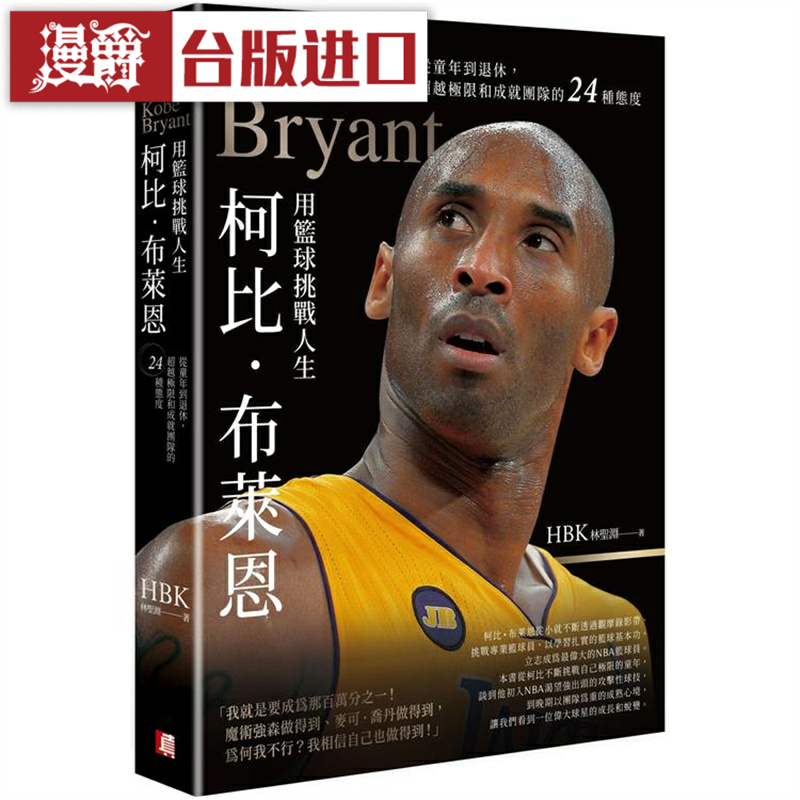 漫爵 科比 柯比布莱恩用篮球挑战人生 真HBK台版图书