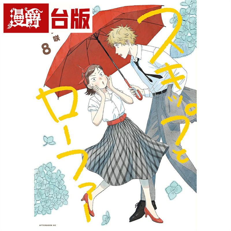 #漫爵跃动青春8台版漫画书尖端高松美咲繁体中文书