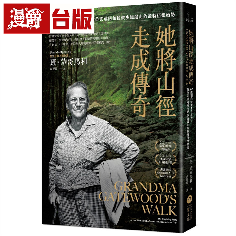 漫爵她将山径走成传奇:67岁独自徒步146天,*位完成阿帕拉契步道纵走的盖特伍德奶奶 一苇文思 班・蒙哥马利 台版图书繁体中文