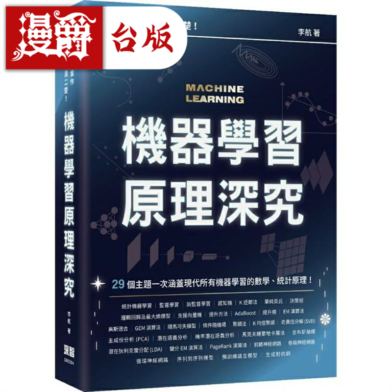 漫爵理论到实作都一清二楚 - 机器学习原理深究 深智数位 李航