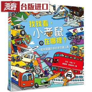 漫爵找找看，小老鼠在哪里？ 远流 莎拉 坎恩 台版图书
