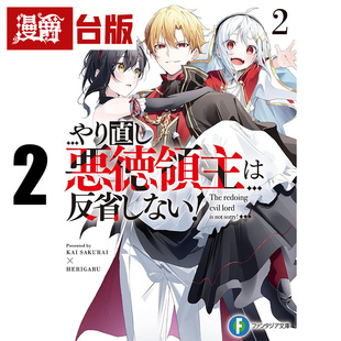 #漫爵 轻小说人生重来的恶德领主不知悔改2 角川 樱生怀 台版图书 进口原版