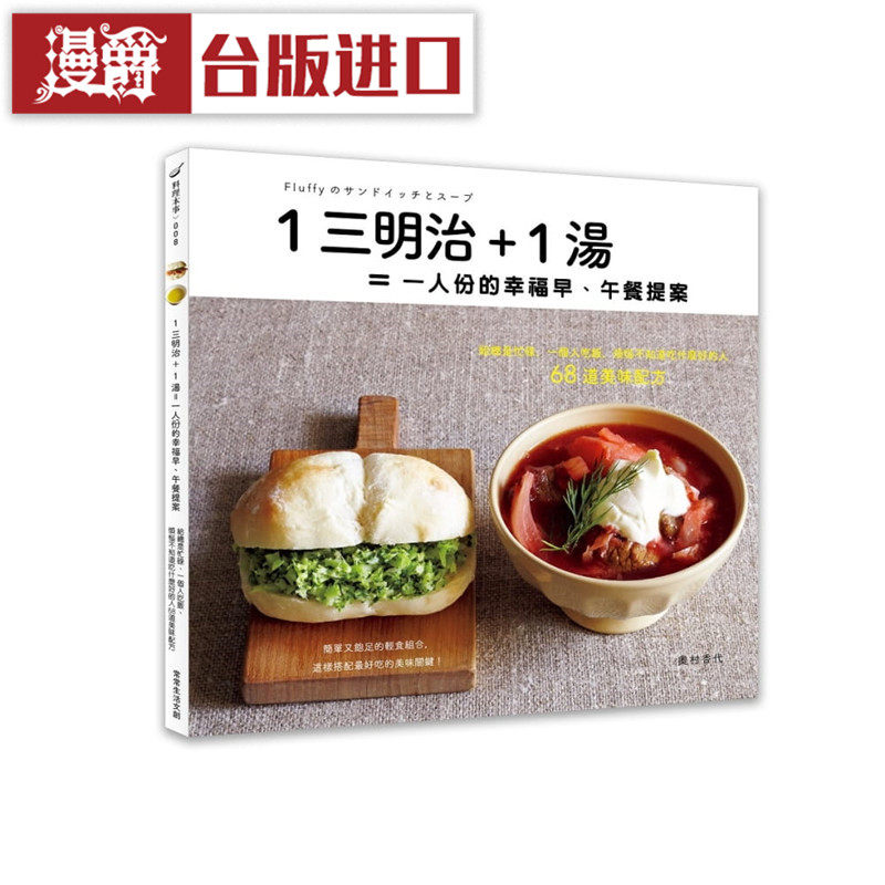 漫爵 三明治1汤一人份的幸福早午餐提案 常常生活 书 奧村香代