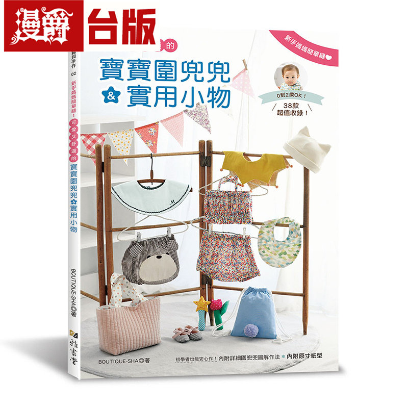 漫爵 新手妈妈简单缝!可爱又舒适的宝宝围兜兜&实用小物 雅书堂 BOUTIQUE-SHA 台版图书 进口原版