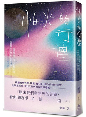 漫爵怕光的行星：夜读散文集，关于Ｚ世代的孤寂与遗憾 悦知 狼焉