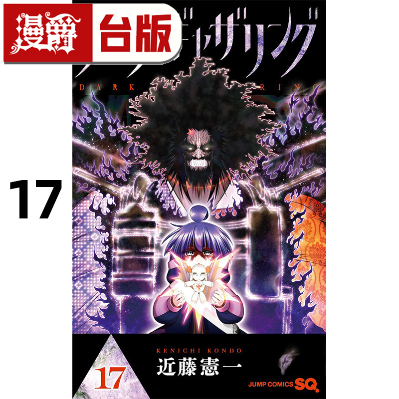#漫爵 黑暗集会17 台版漫画书 青文 近藤宪一 进口原版