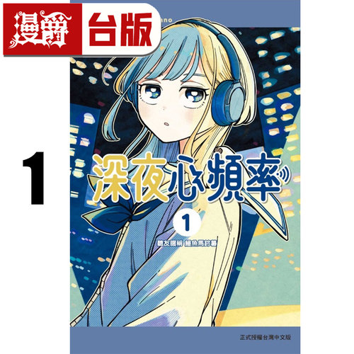 现*货 漫爵 深夜心频率1 台版漫画书 东立 ヤマノエイ 进口原版