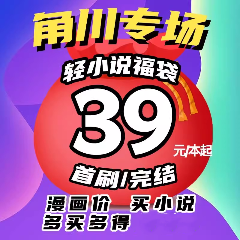 漫爵现货 角川轻小说福袋大礼包 多买多赠 39元/本起