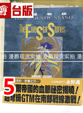 现货 漫爵 五星物语15 台版漫画书 尖端 永野护 大开本 进口原版