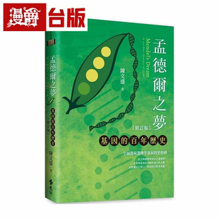 漫爵孟德尔之梦：基因的百年历史（修订版） 远流 陈文盛 台版