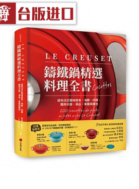 漫爵LE CREUSET铸铁锅精选料理全书 朱雀 茱莉苏凯艾 台版图书