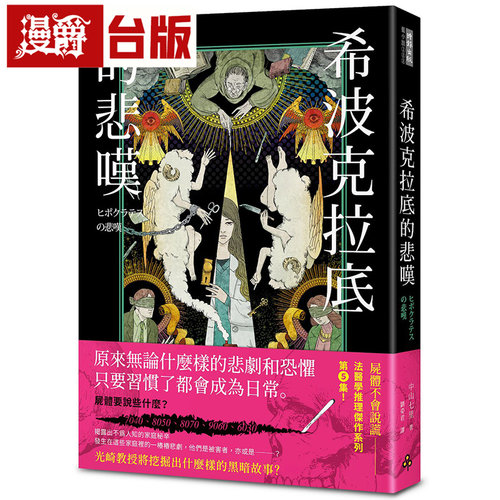 漫爵 希波克拉底的悲叹 时报 中山七里 台版图书 进口原版