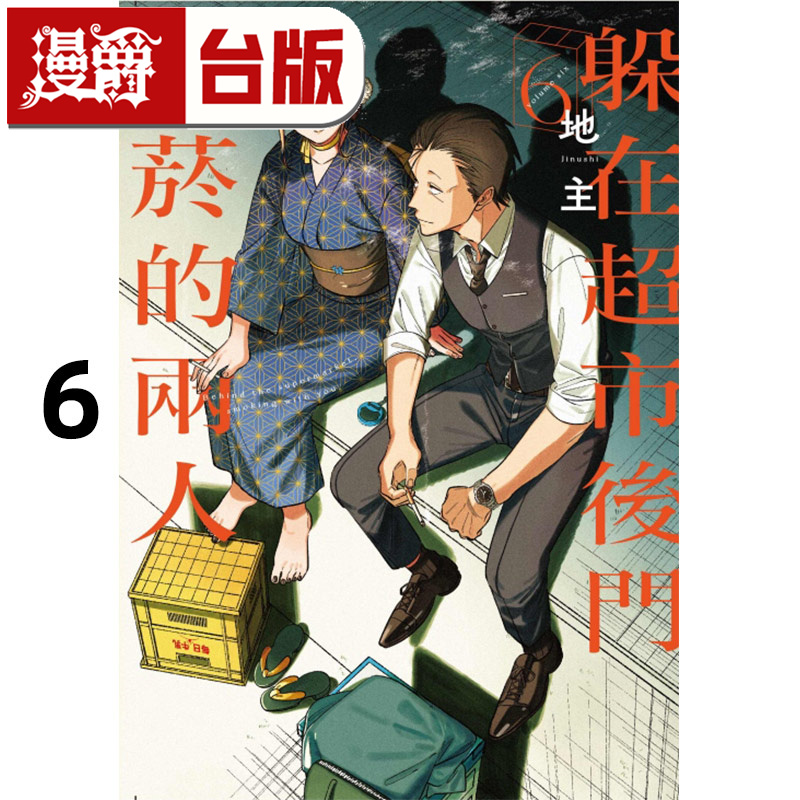 #漫爵 躲在超市后门抽烟的两人6 台版漫画书 东立 地主 进口原版
