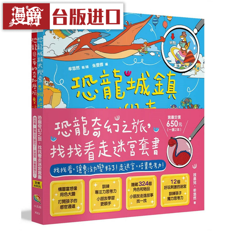 漫爵恐龙奇幻之旅,找找看走迷宫套书五南书 正原版 台版进口图书