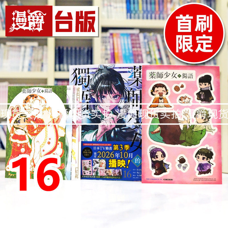 现货 漫爵 药师少女的独语16首刷限定版 附明信片(6入)+贴纸(1入) 台版漫画书 东立 日向夏 进口原版