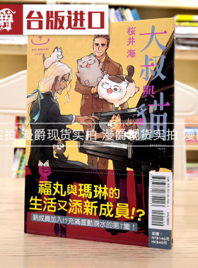 现货 漫爵 大叔与猫7 漫画 东立 桜井海 台版图书