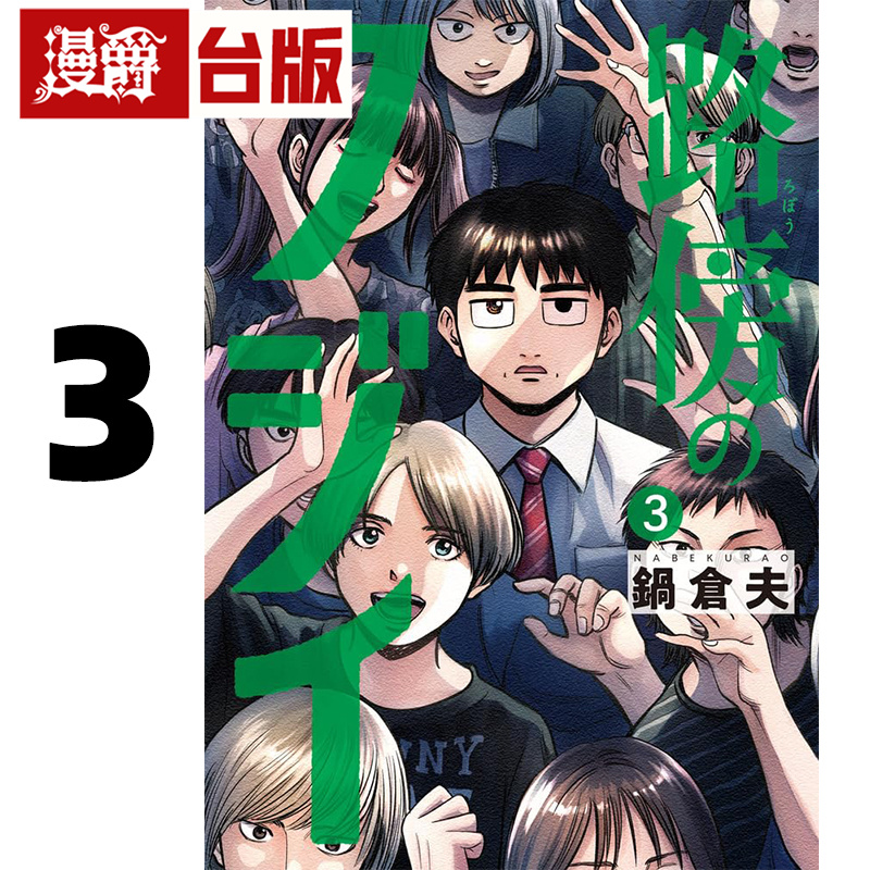 #漫爵 路边的藤井3 台版漫画书 尖端 锅仓夫 进口原版