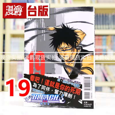 现货  漫爵 BLEACH 死神 爱藏版19 台版漫画书 东立 久保带人 进口原版
