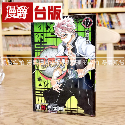 漫爵 鬼灭之刃17 台版漫画 东立书 吾峠呼世晴 正版 台版原版