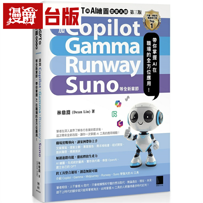 漫爵ChatGPT与AI绘图效率大师（第三版）：新增 Copilot、Gamma、Runway、Suno 等全新章节，带你掌握AI在职场的全方位应用！博硕