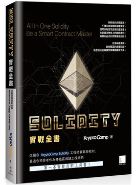 漫爵Solidity 实战全书 博碩 KryptoCamp 台版书籍