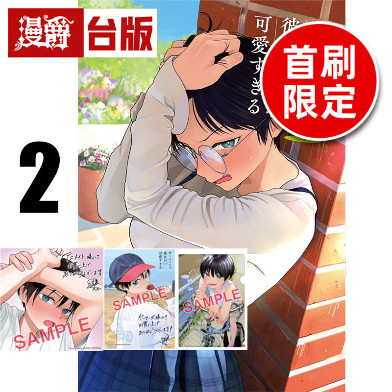 #漫爵 男孩子气的女友超级可爱2首刷限定版 附色纸(1入)+相卡(2入) 台版漫画书 东立 牛乳麦ご饭 进口原版
