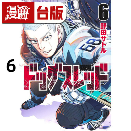 #漫爵 DOGSRED 冰上狂犬6 台版漫画书 尖端 野田サトル 进口原版