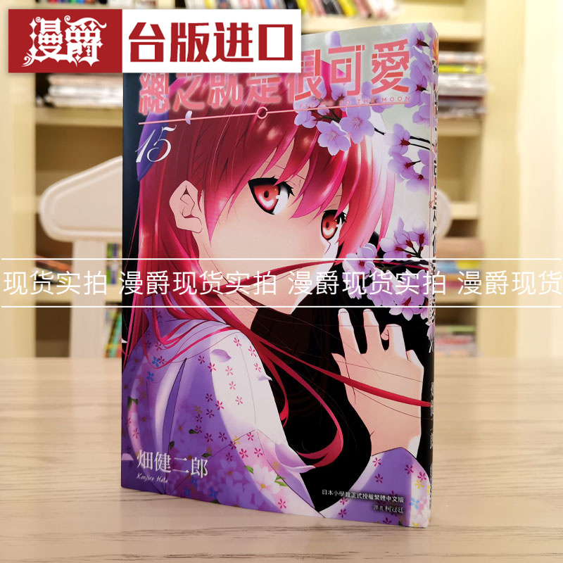 现货漫爵总之就是可爱尖端畑健