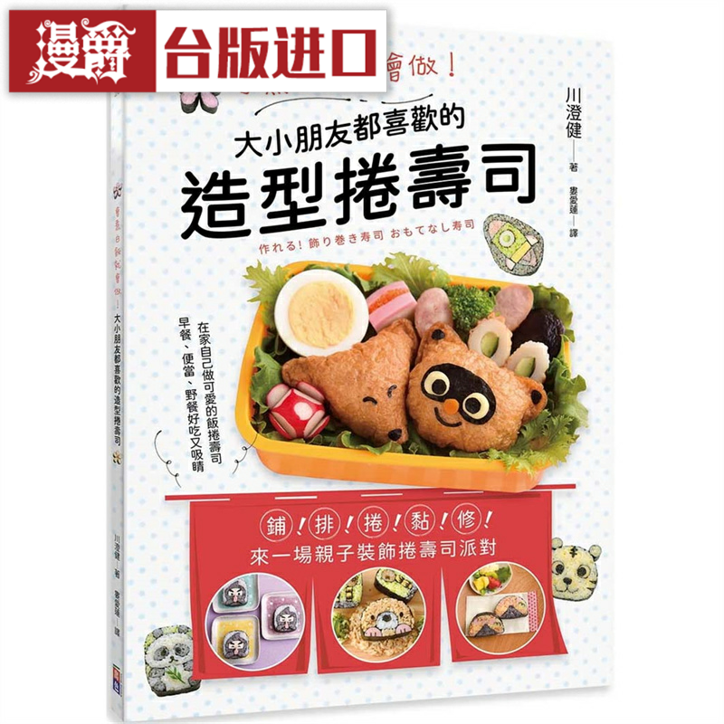 漫爵会煮白饭就会做！ 大小朋友都喜欢的造型卷寿司 出色台版图书
