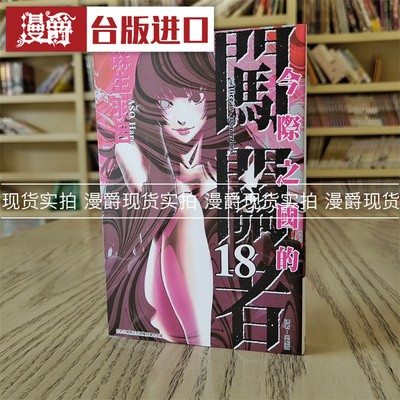 漫爵今际之国闯关18东立麻生羽吕