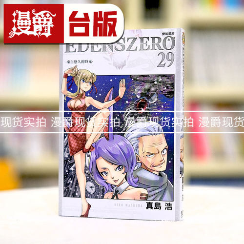 现货 漫爵 EDENS ZERO 伊甸星原29 台版漫画 东立 真岛浩