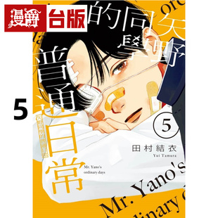 在途 漫爵 矢野同学的普通日常5 台版漫画书 东立 田村结依 进口原版