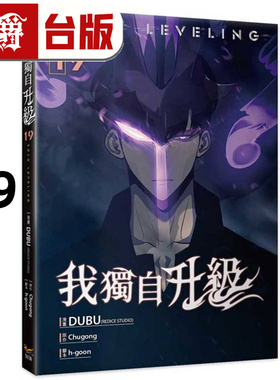 在途 漫爵 我独自升级19 台版漫画书 知翎 25开全彩  DUBU（REDICE STUDIO）进口原版
