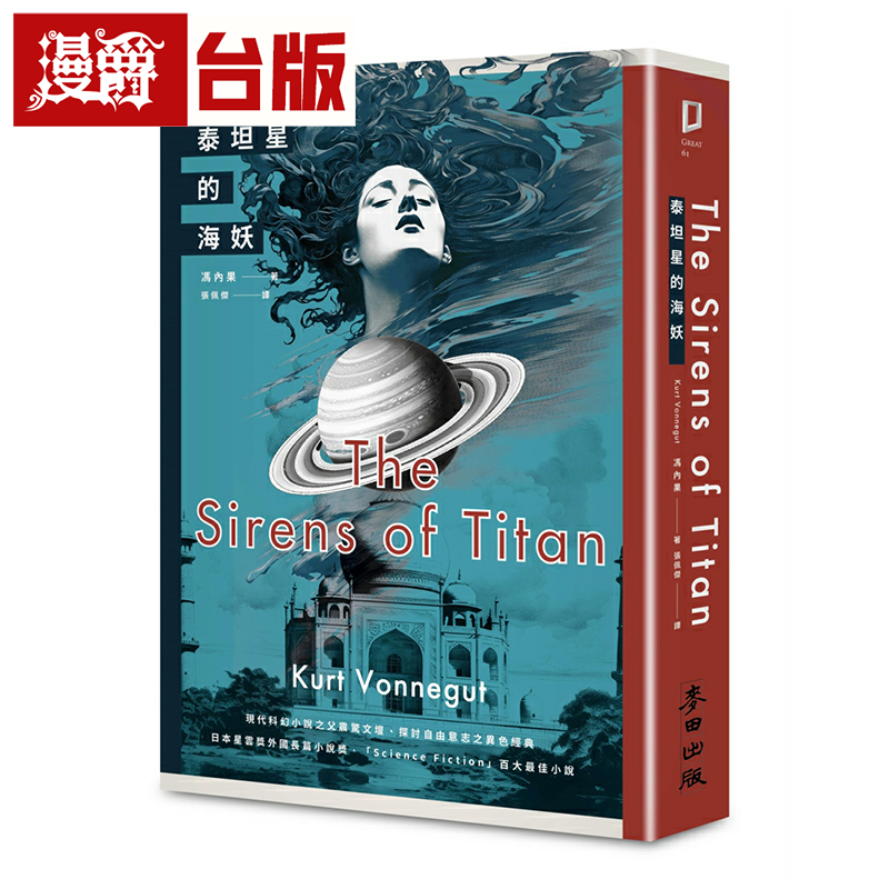 漫爵泰坦星的海妖冯内果