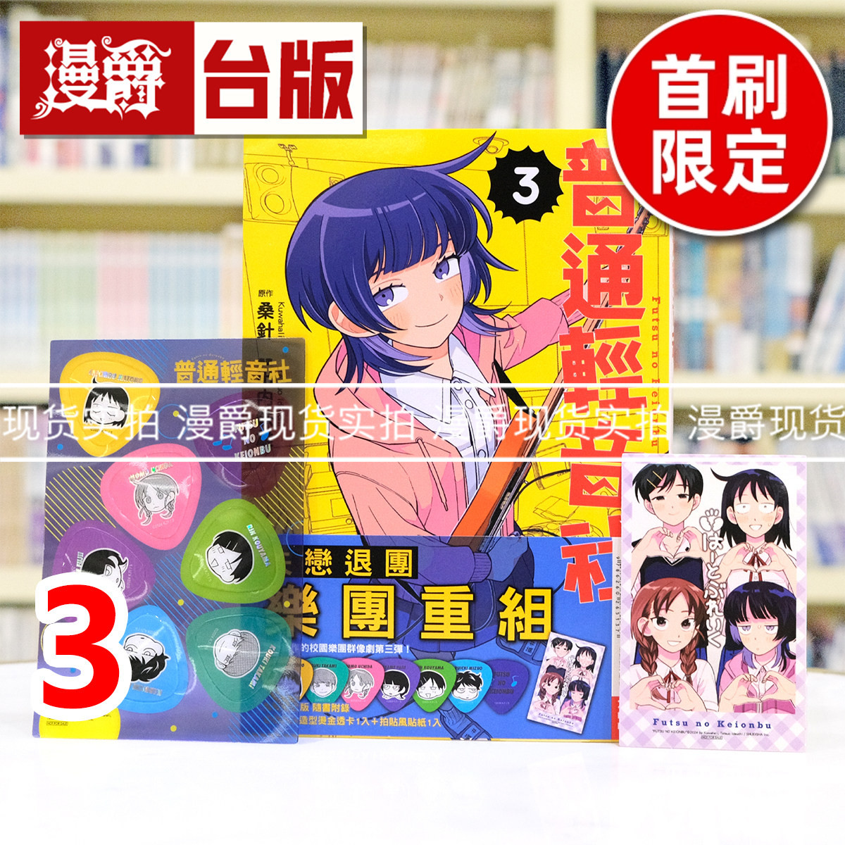现货 漫爵 普通轻音社3首刷限定版 附贴纸+透卡 台版漫画书 东立 出内テツオ 进口原版