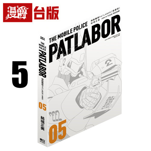 #漫爵 机动警察PATLABOR 爱藏版5 书盒 台版漫画书 东立 结城正美 25开 进口原版
