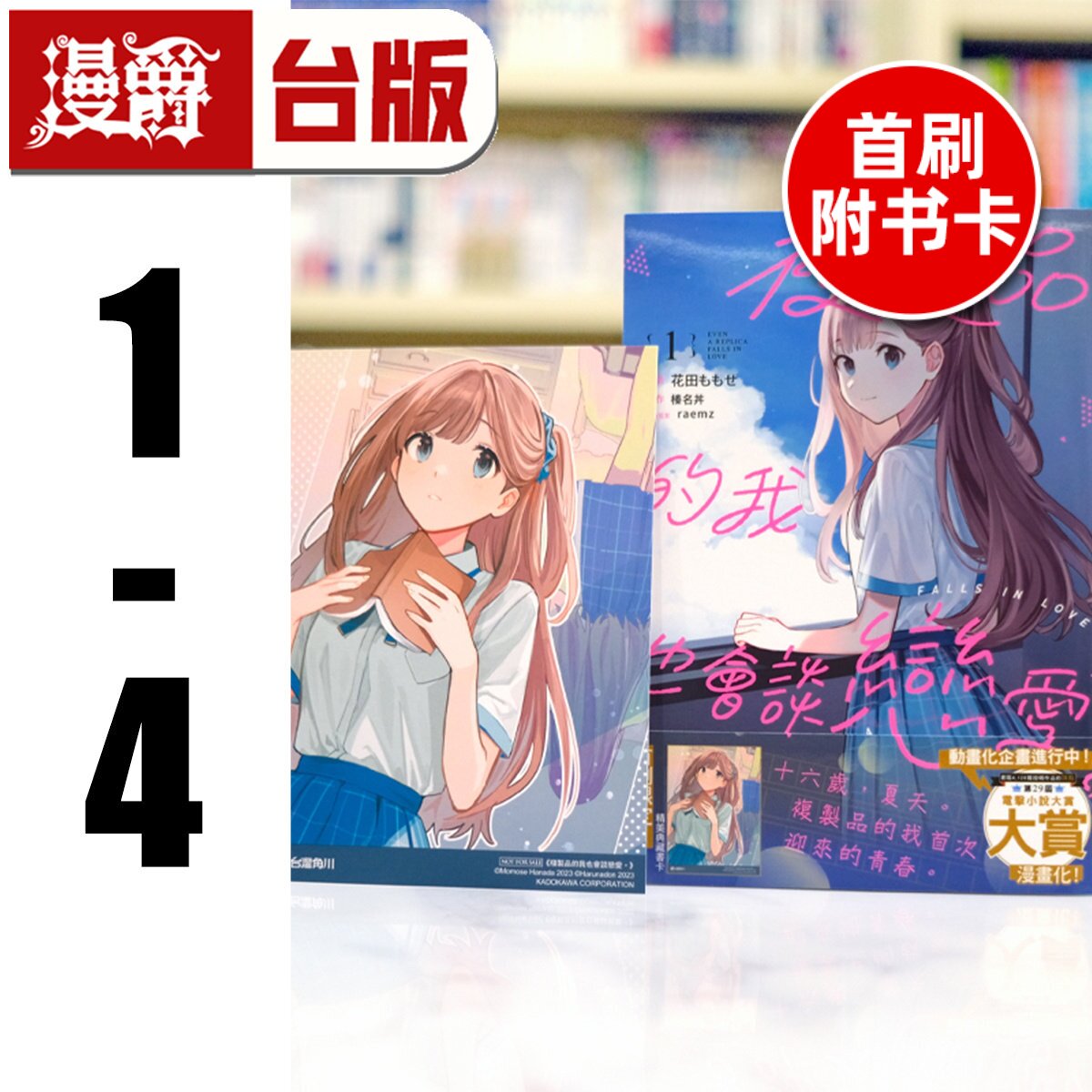 现货 漫爵 复制品的我也会谈恋爱1-4(1-3首刷附卡) 台版漫画书 角川 花田ももせ 进口原版