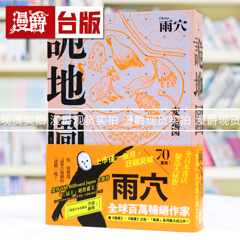 现货 漫爵 诡地图:全球百万畅销作家雨穴继《诡屋》、《诡画》之后,「诡异」系列集大成之作! 春天 雨穴 台版图书 进口原版